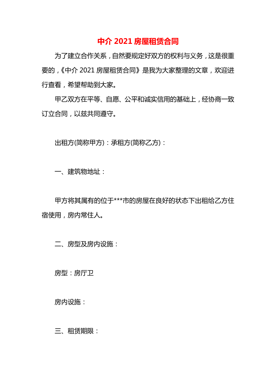 中介2021房屋租赁合同.docx_第1页