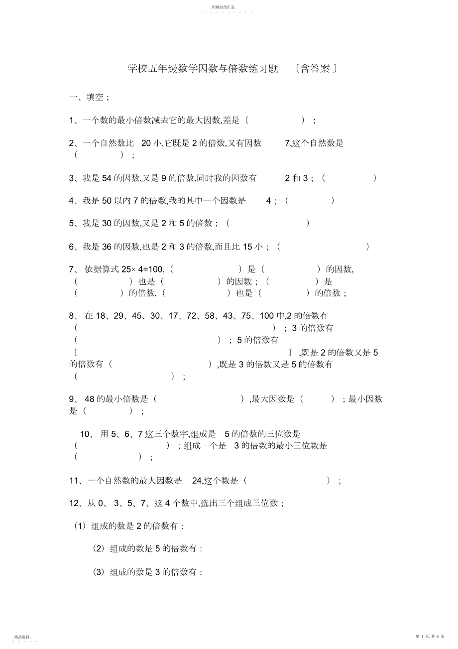 2022年小学五年级数学因数与倍数练习题2 .docx_第1页