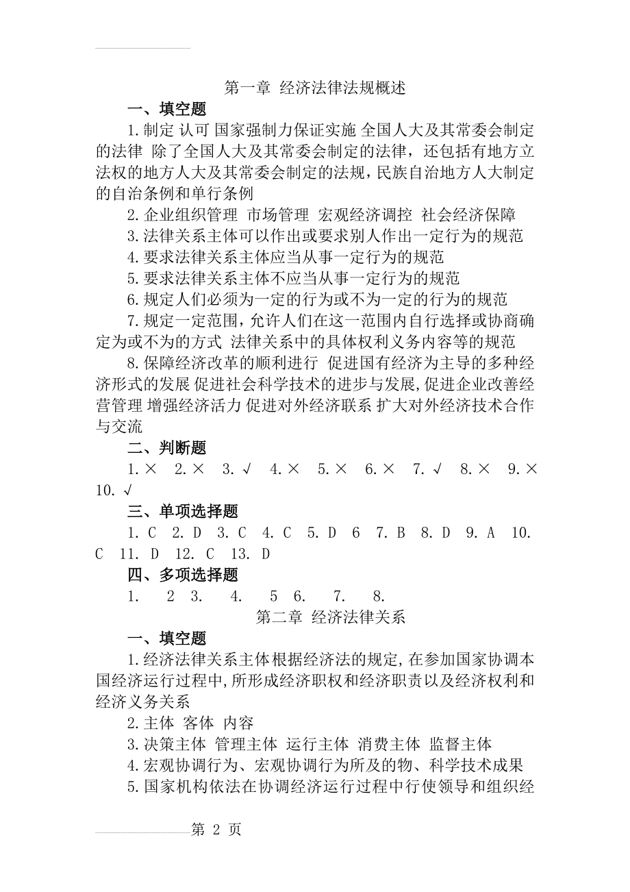 经济法律法规习题答案(12页).doc_第2页