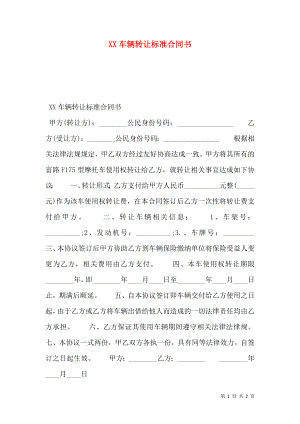 XX车辆转让标准合同书.doc