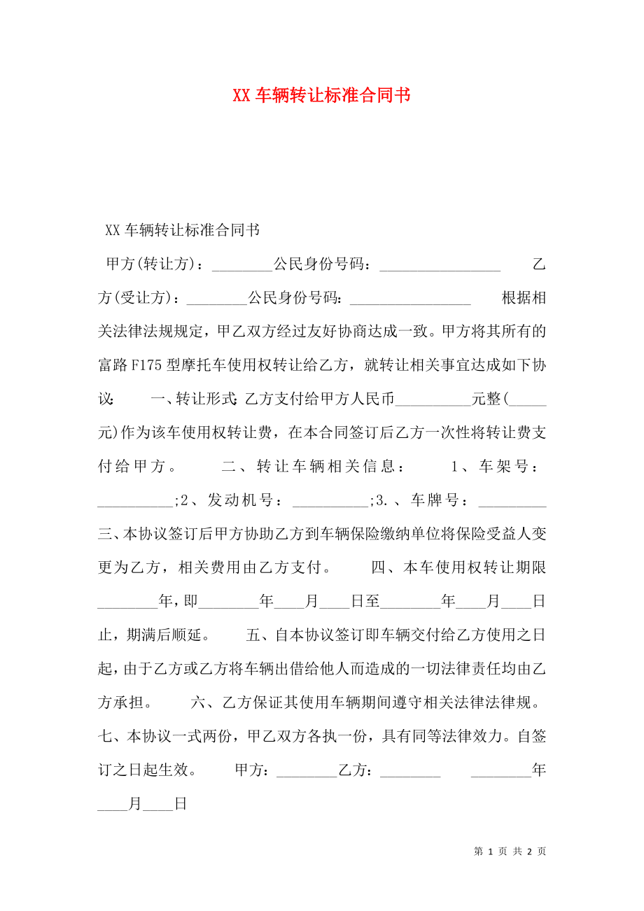 XX车辆转让标准合同书.doc_第1页