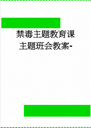 禁毒主题教育课主题班会教案-(14页).doc