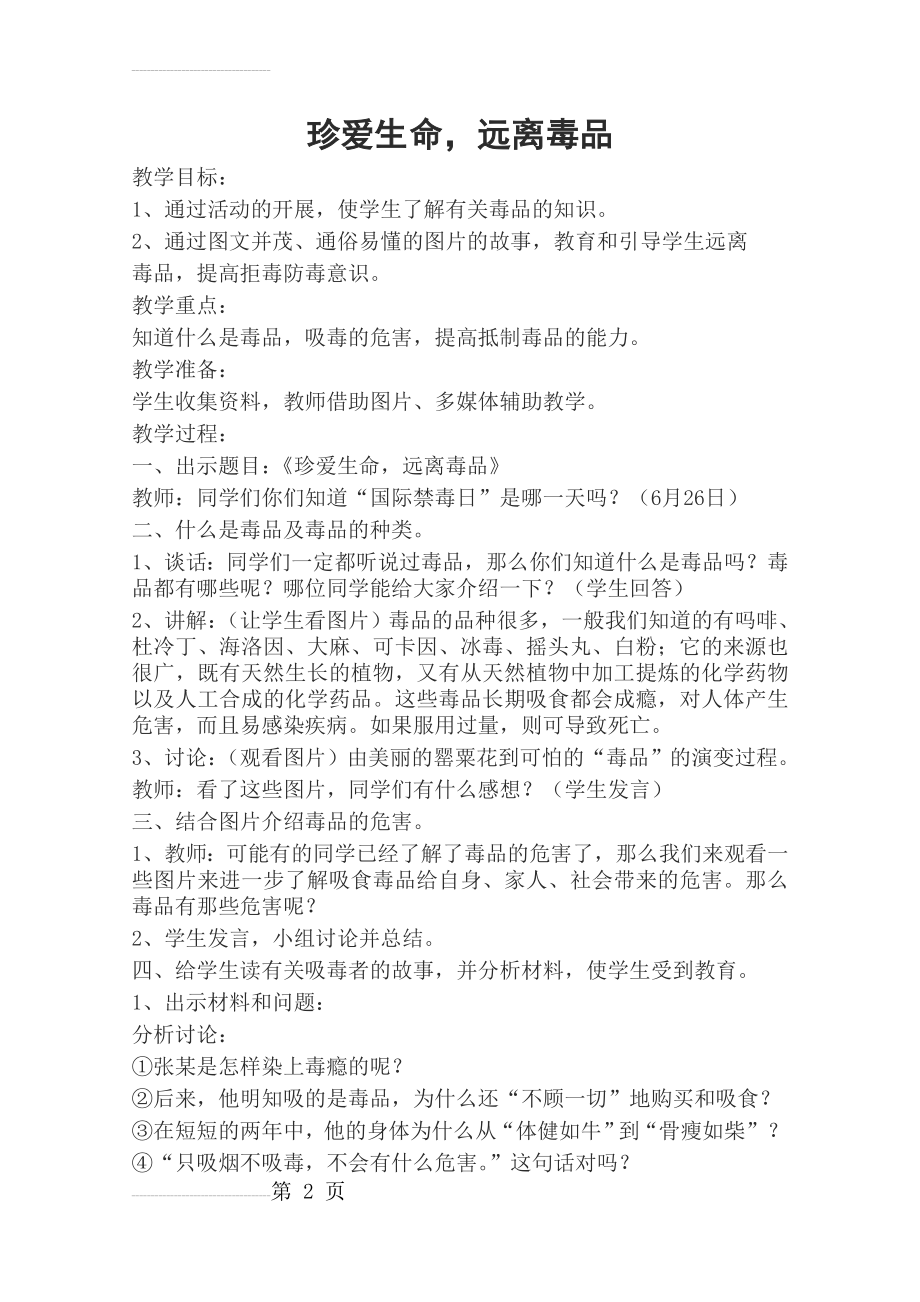 禁毒主题教育课主题班会教案-(14页).doc_第2页