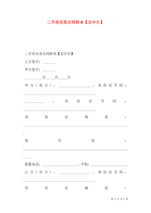 二手房买卖合同样本【无中介】.doc