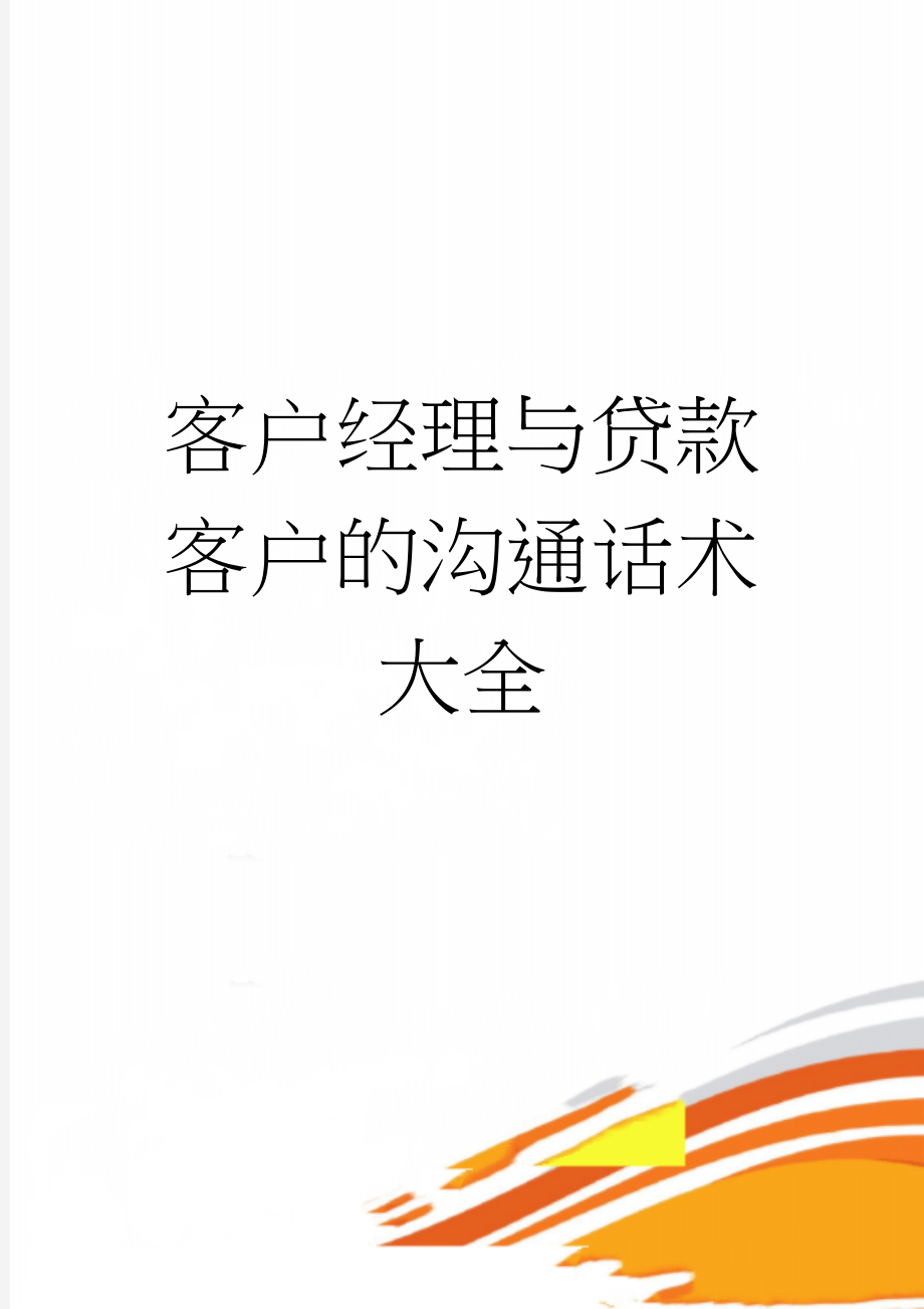 客户经理与贷款客户的沟通话术大全(5页).doc_第1页