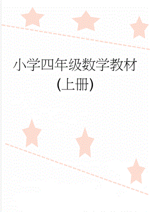 小学四年级数学教材(上册)(2页).doc