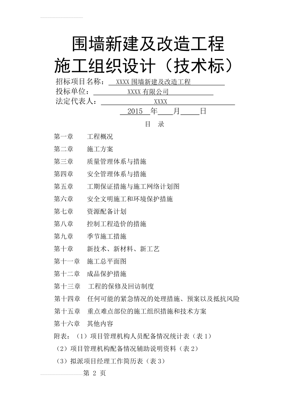 围墙新建及改造工程施工组织设计(技术标)(62页).doc_第2页