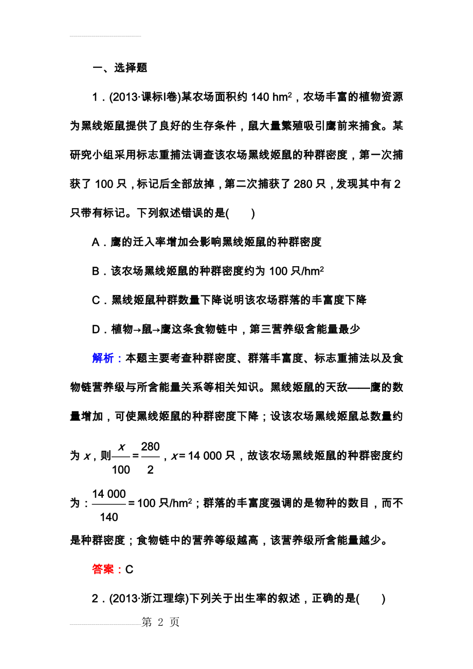 第4章种群的特征种群数量的变化高考真题练习试题(11页).doc_第2页