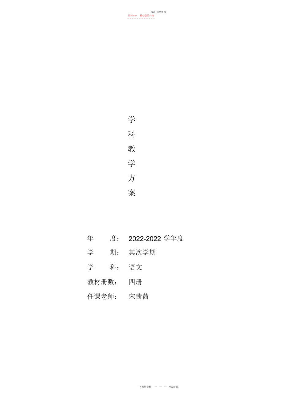 2022年北京版二级下册语文第二学期教学计划.docx_第1页