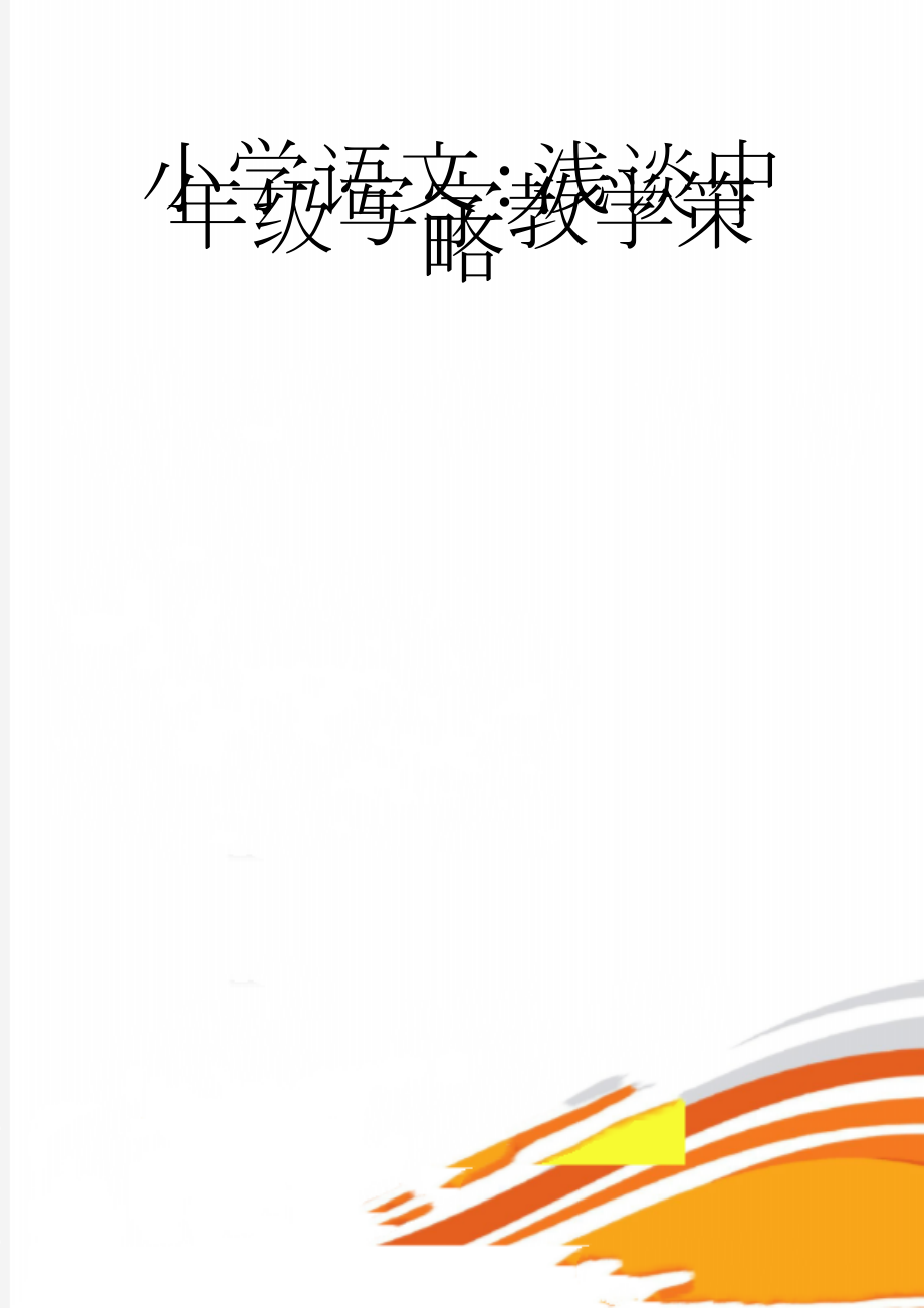 小学语文：浅谈中年级写字教学策略(6页).doc_第1页