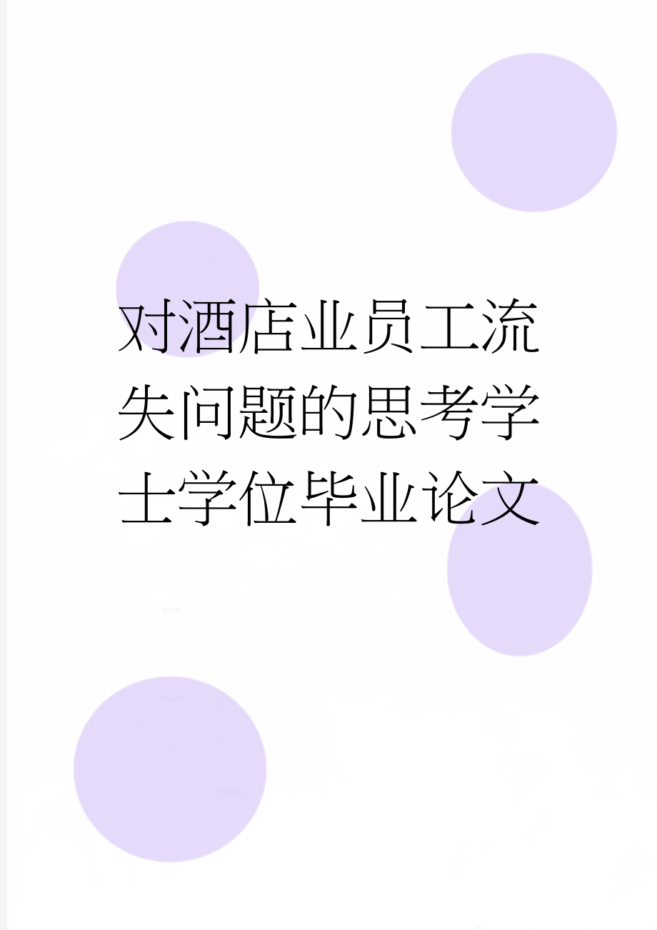 对酒店业员工流失问题的思考学士学位毕业论文(19页).doc_第1页