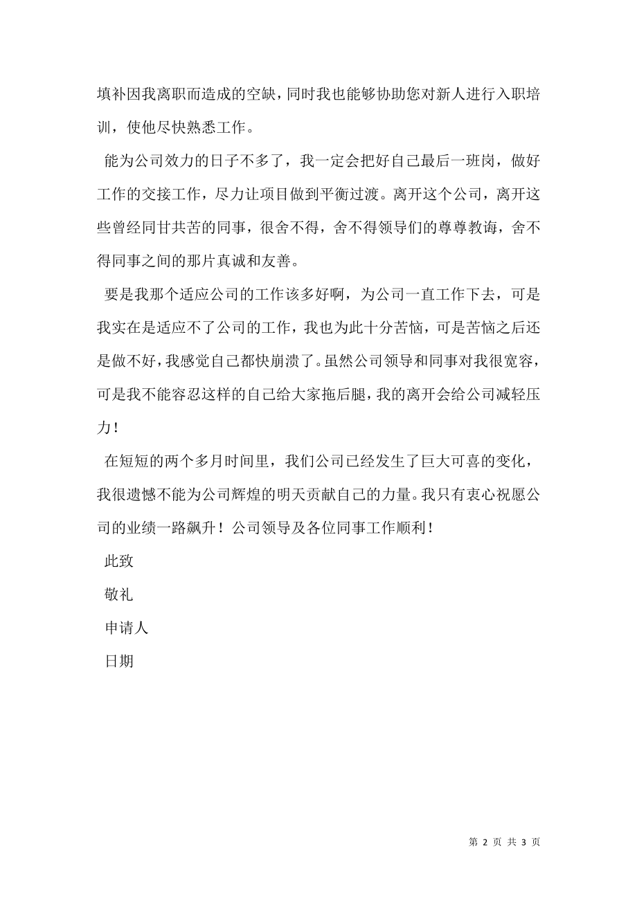 公司新进职员辞职申请书范文.doc_第2页