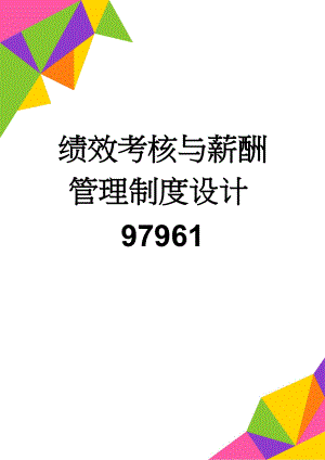 绩效考核与薪酬管理制度设计97961(7页).doc