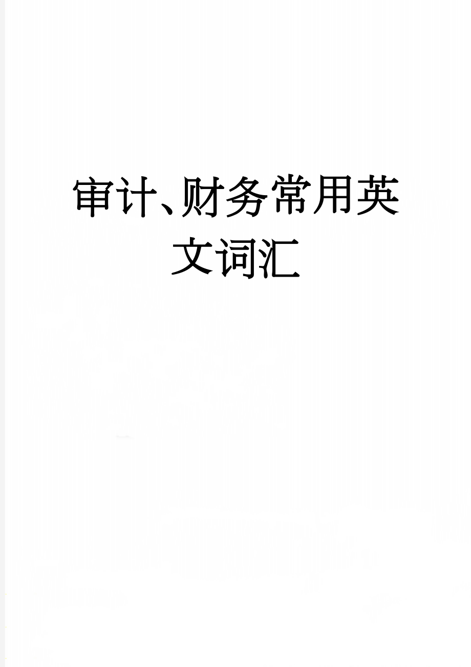 审计、财务常用英文词汇(5页).doc_第1页