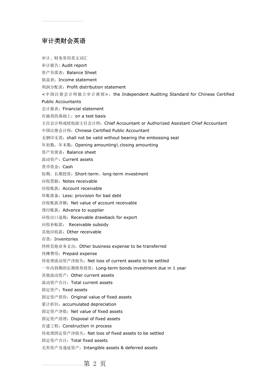 审计、财务常用英文词汇(5页).doc_第2页