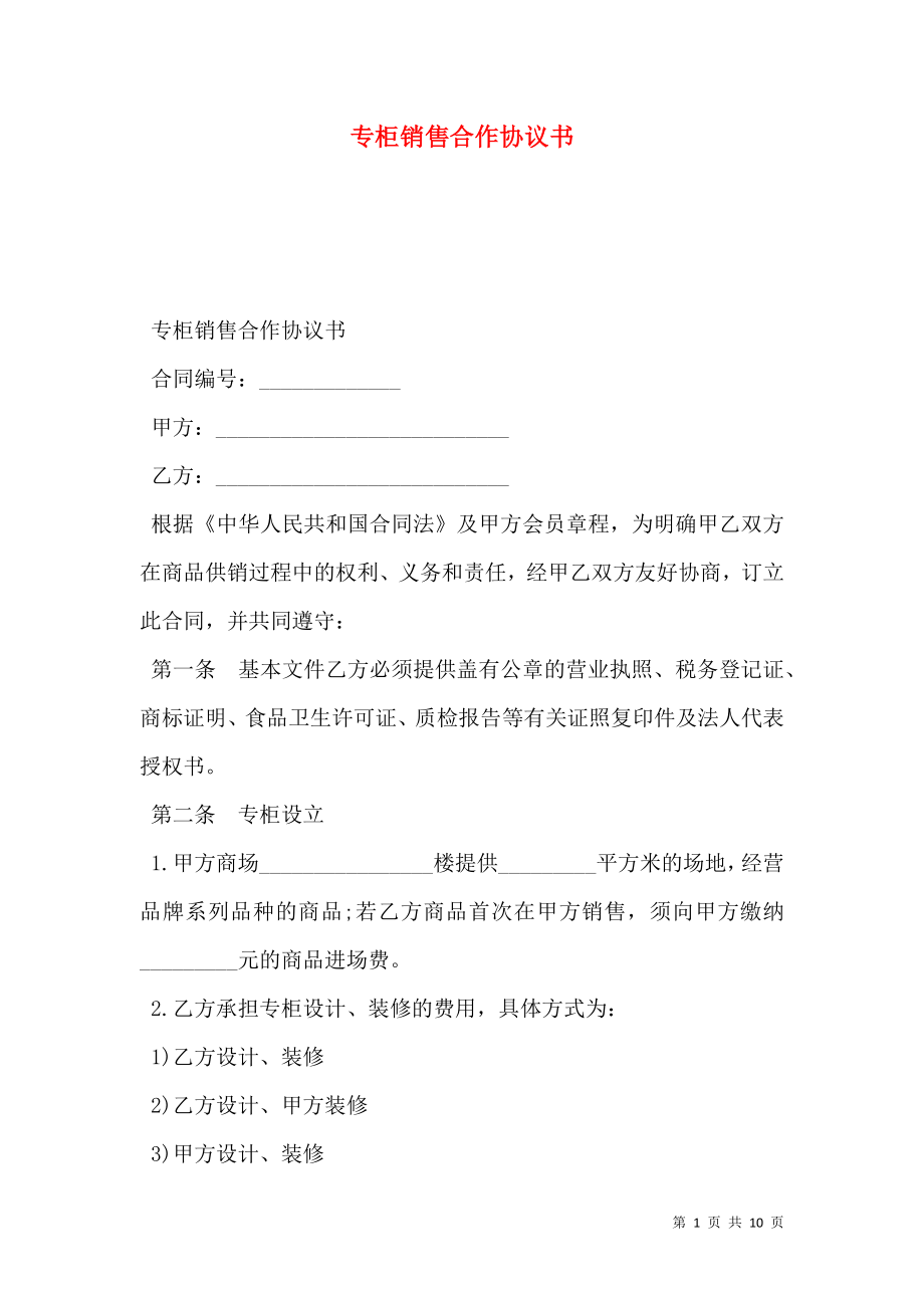 专柜销售合作协议书.doc_第1页