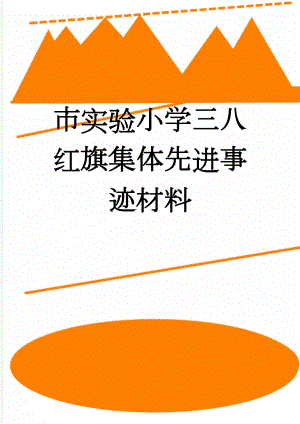 市实验小学三八红旗集体先进事迹材料(10页).doc