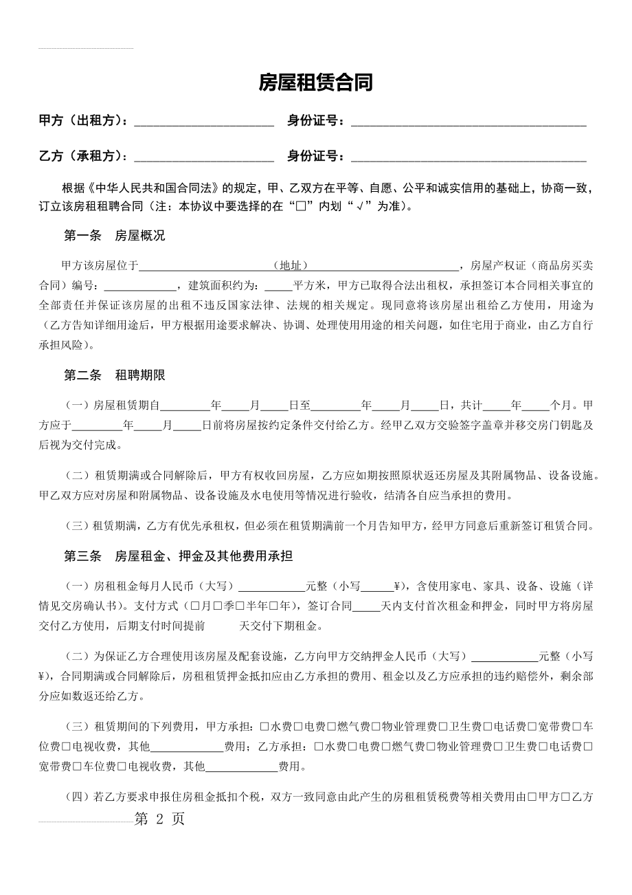 个人房屋租赁合同下载(4页).doc_第2页