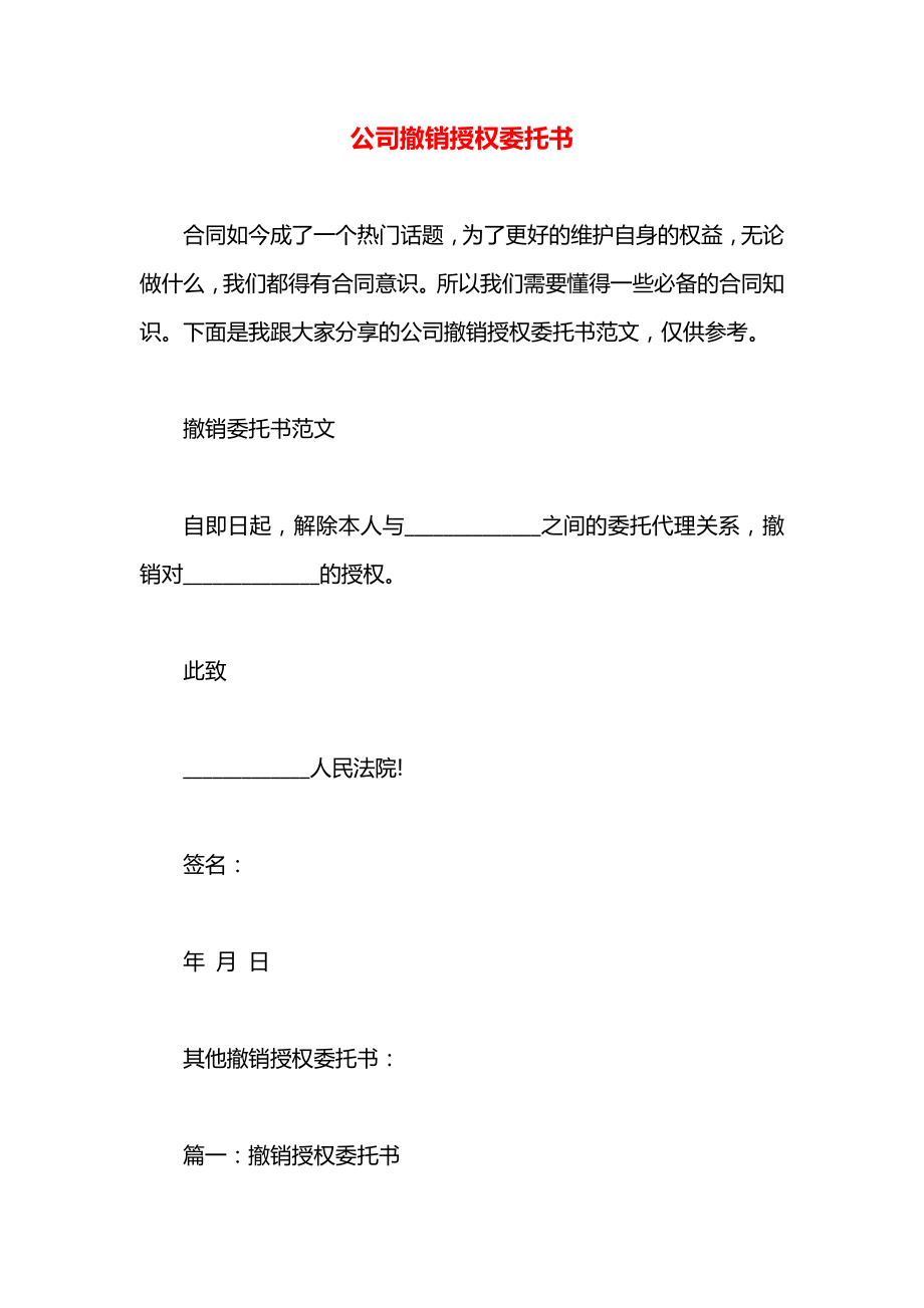 公司撤销授权委托书.docx_第1页