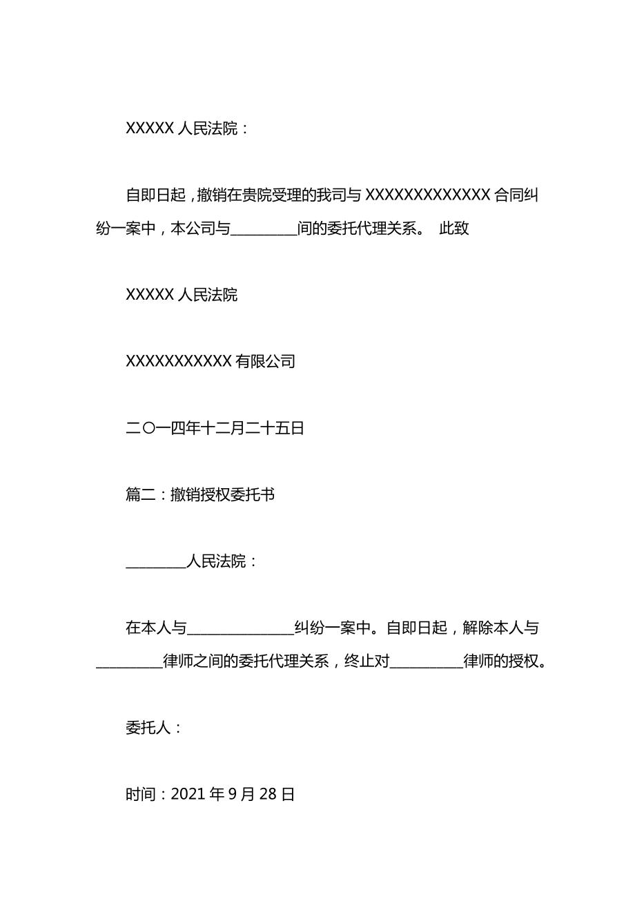 公司撤销授权委托书.docx_第2页