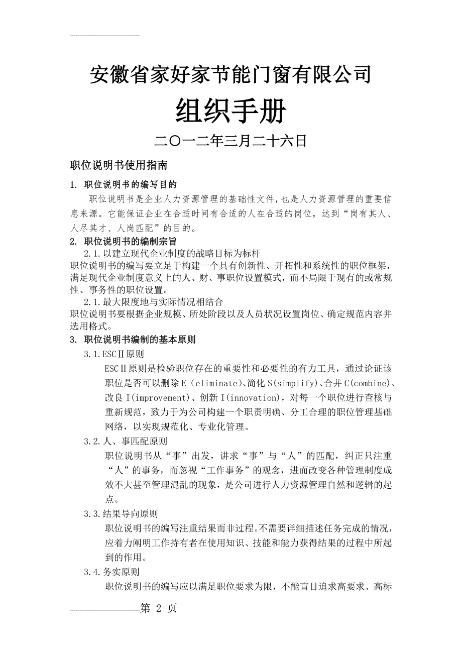 公司组织手册(27页).doc_第2页