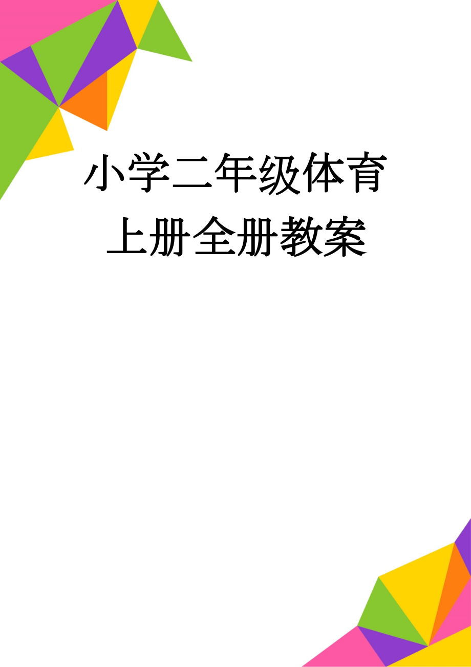 小学二年级体育上册全册教案(28页).doc_第1页