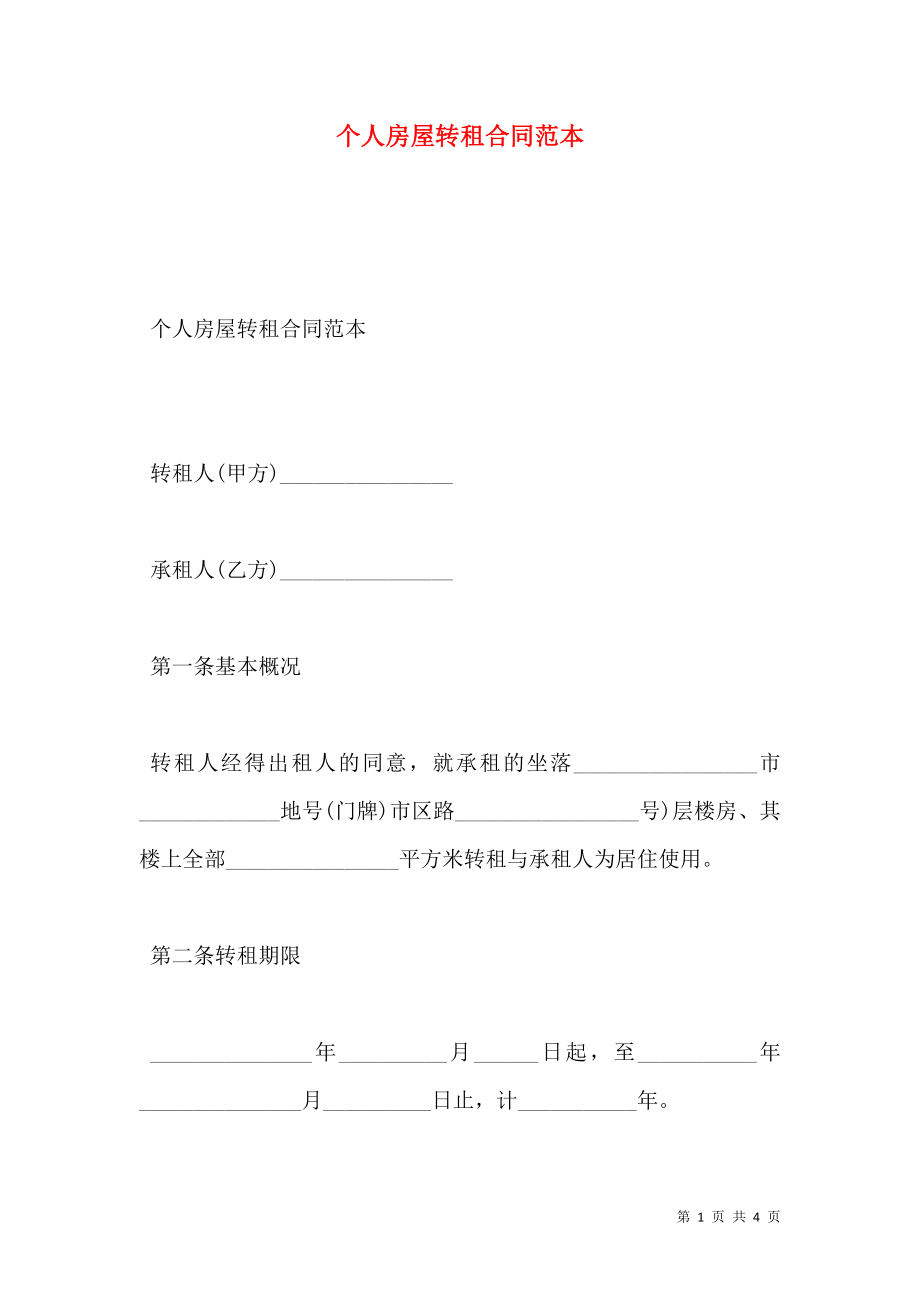 个人房屋转租合同范本 (2).doc_第1页