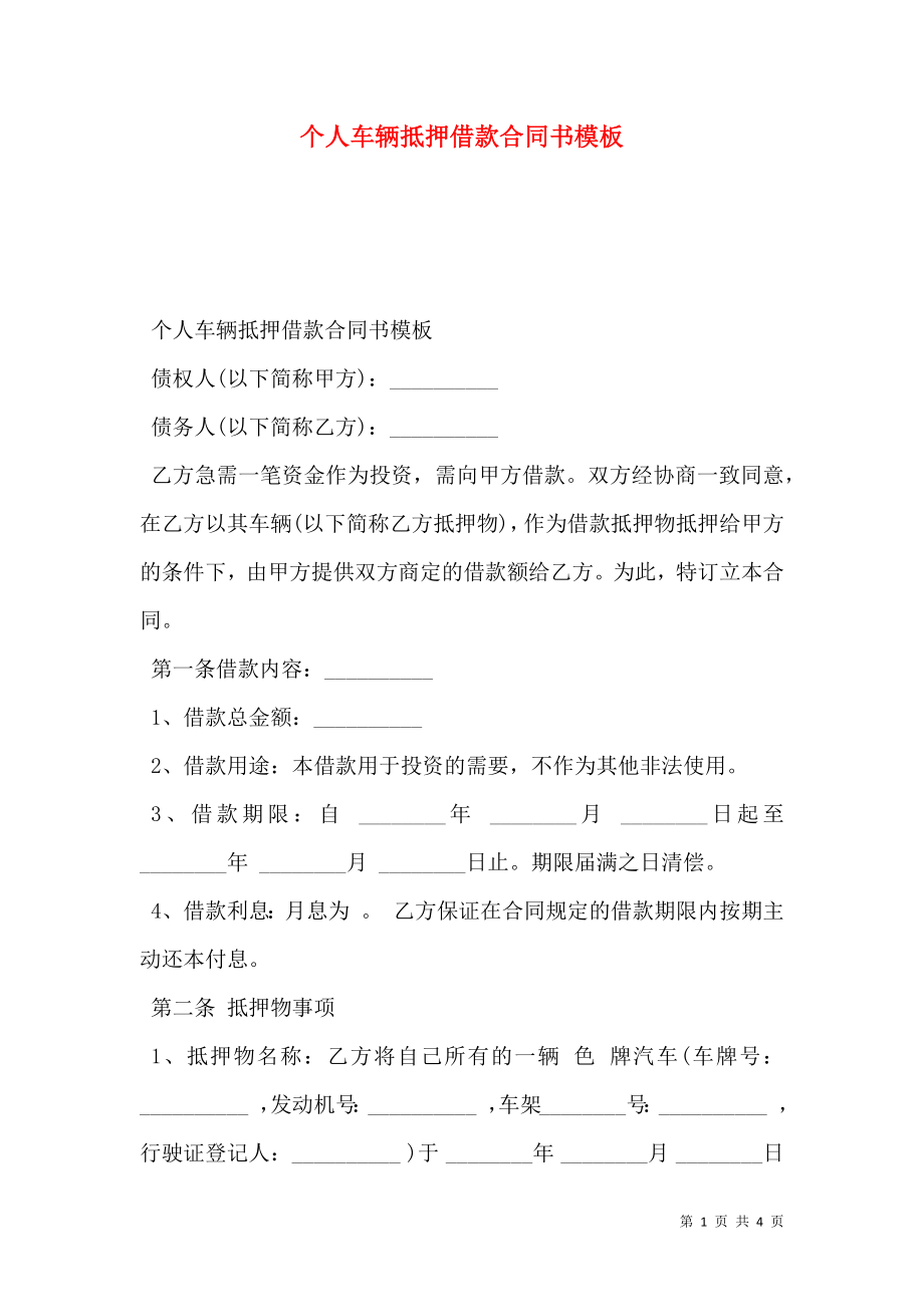 个人车辆抵押借款合同书模板.doc_第1页