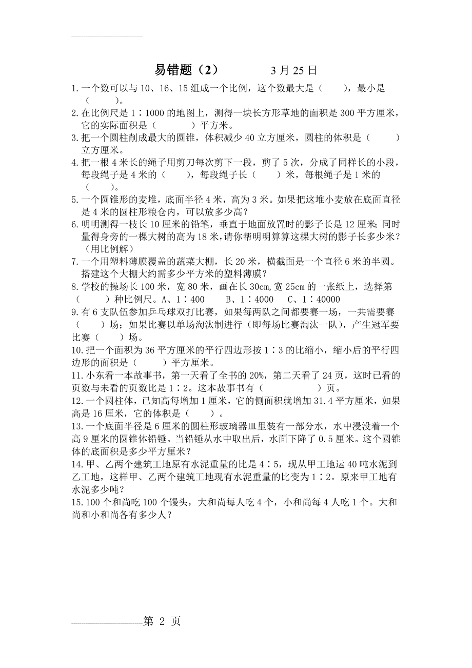 比例尺易错题(2页).doc_第2页