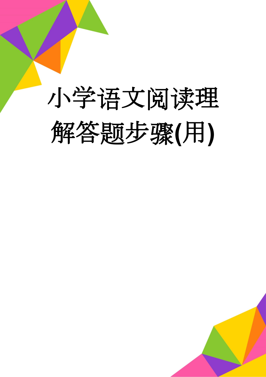 小学语文阅读理解答题步骤(用)(4页).doc_第1页