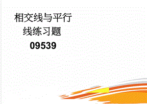 相交线与平行线练习题09539(3页).doc