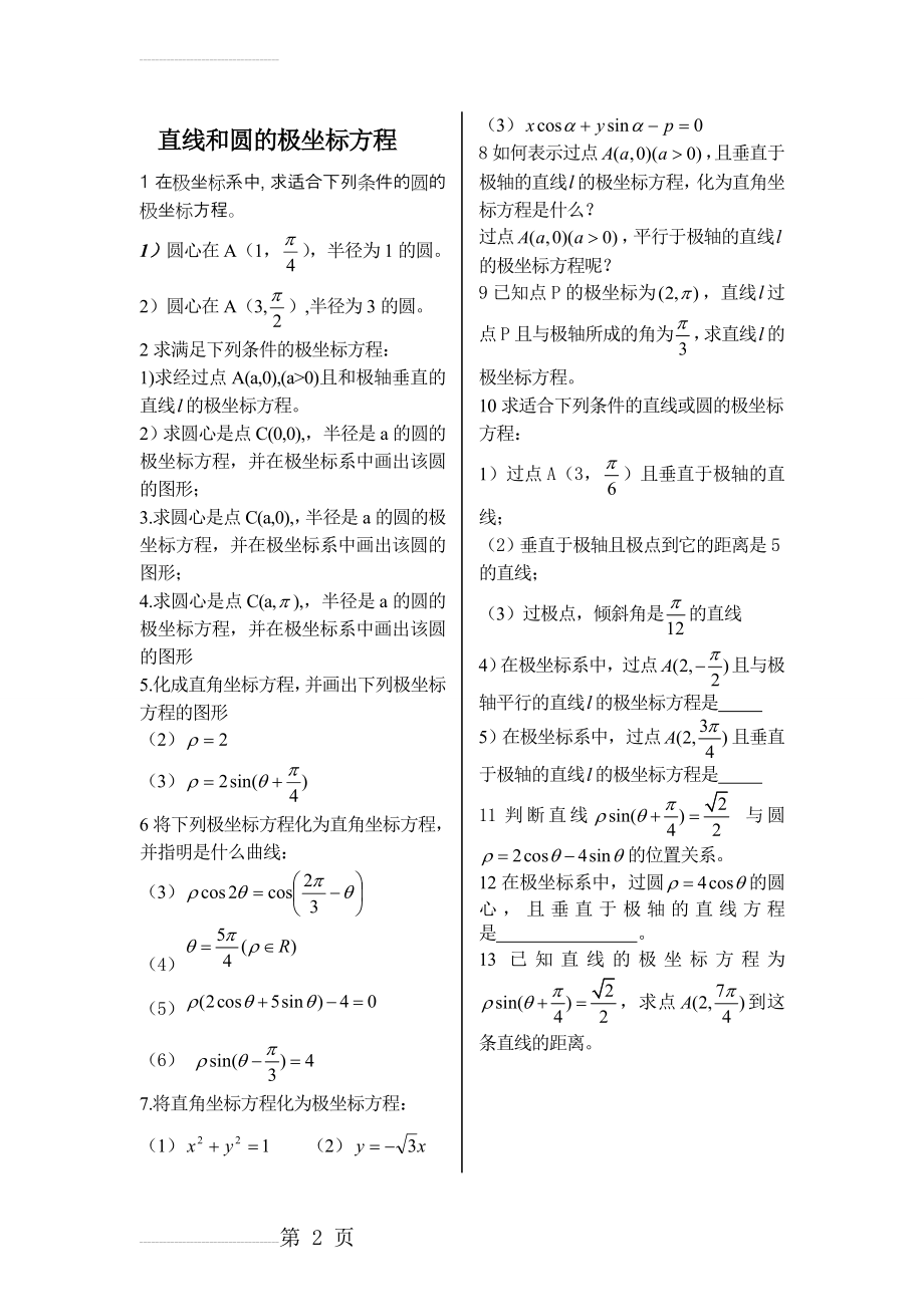 直线和圆的极坐标方程练习题_(2页).doc_第2页