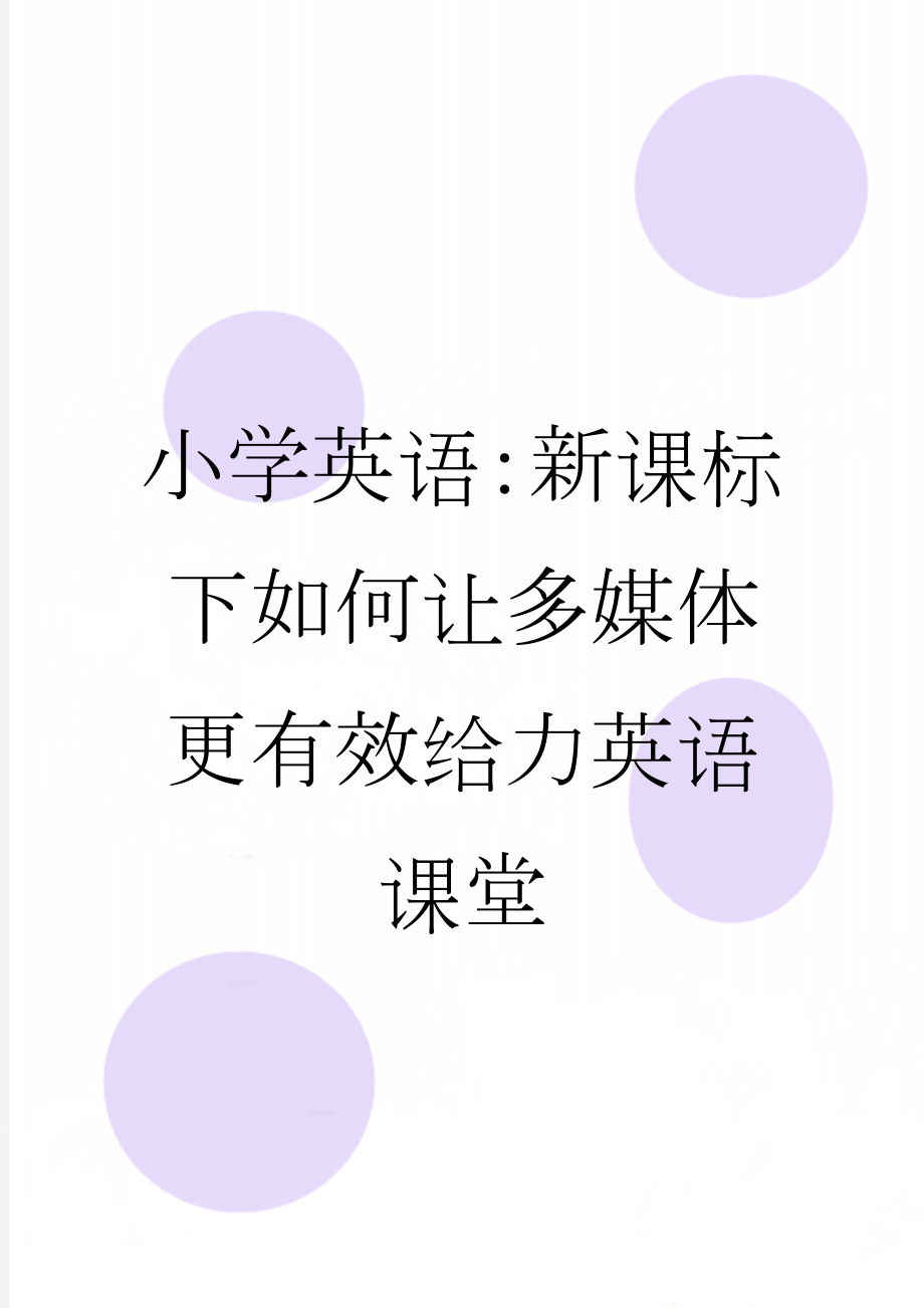 小学英语：新课标下如何让多媒体更有效给力英语课堂(5页).doc_第1页