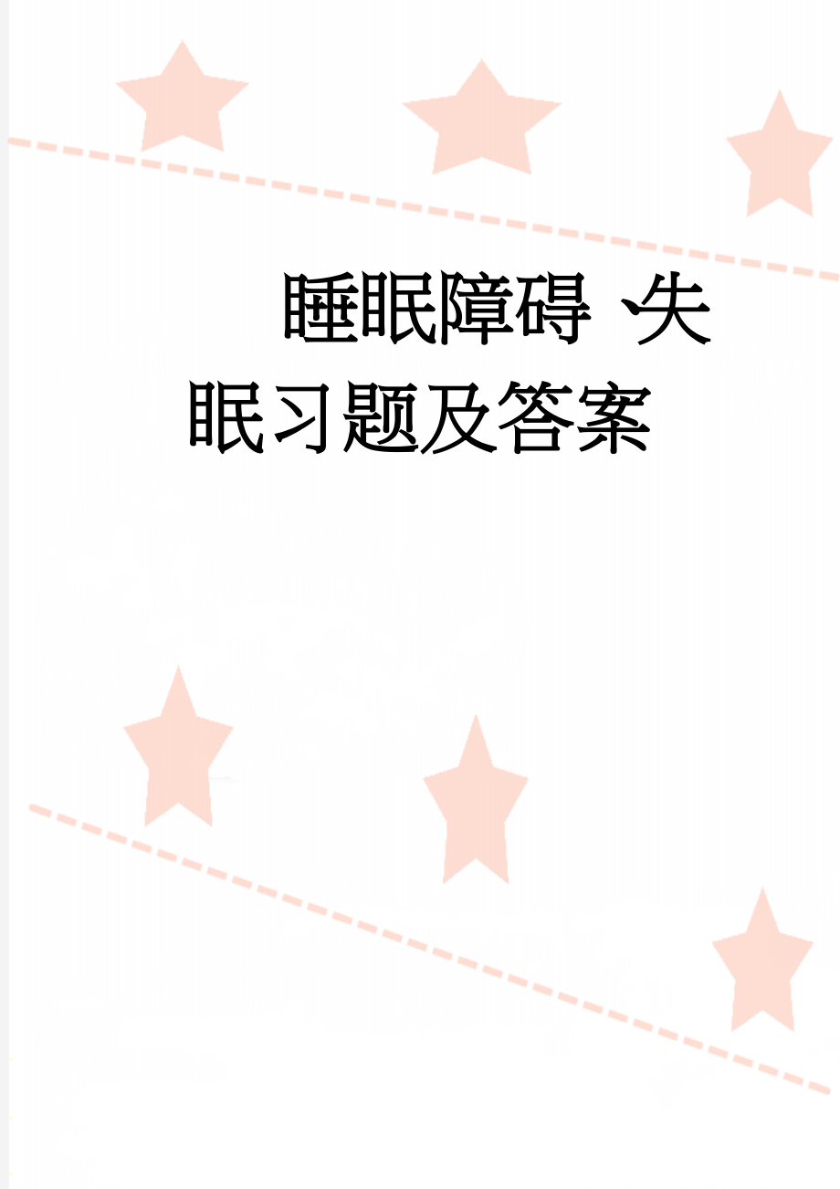 睡眠障碍、失眠习题及答案(7页).doc_第1页