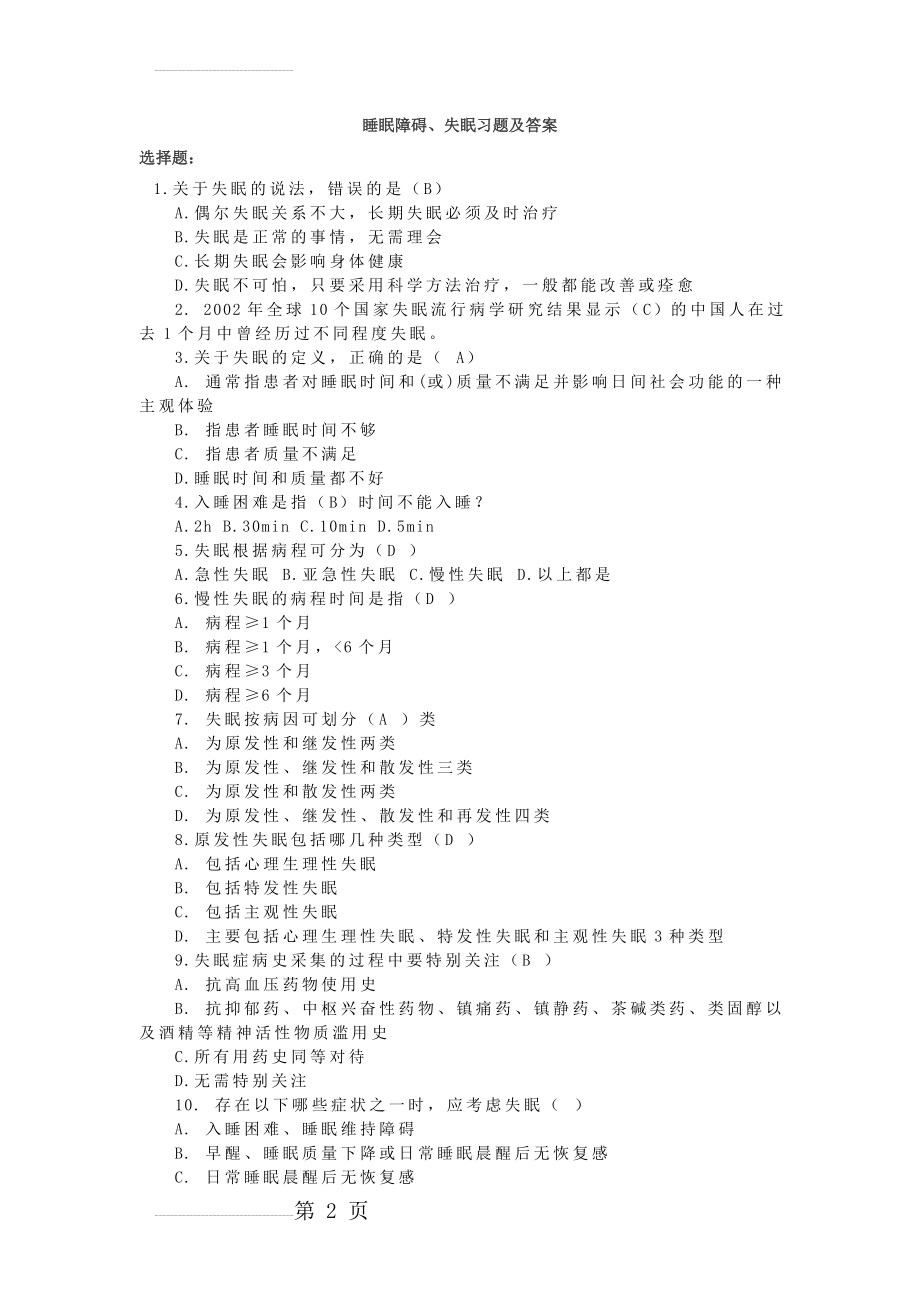 睡眠障碍、失眠习题及答案(7页).doc_第2页