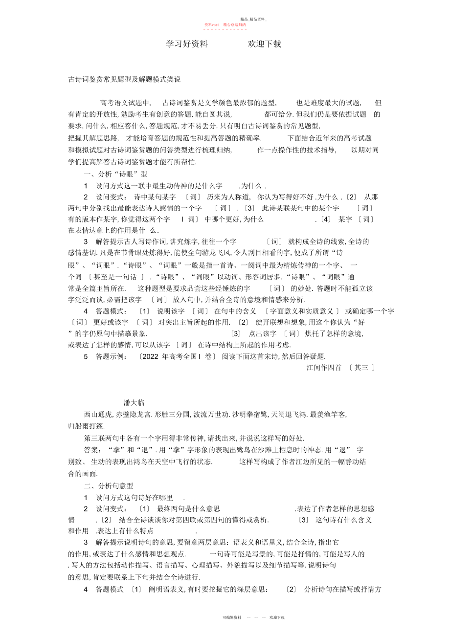 2022年古诗词鉴赏常见题型及解题模式.docx_第1页