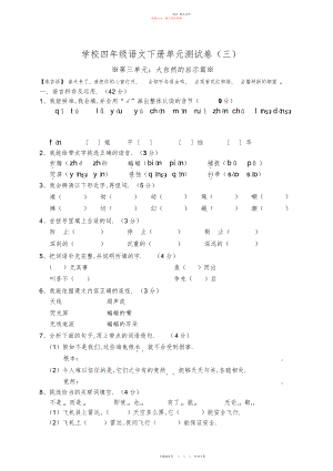 2022年小学四级语文下册第三单元测试卷.docx