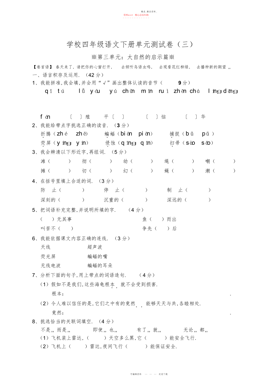 2022年小学四级语文下册第三单元测试卷.docx_第1页