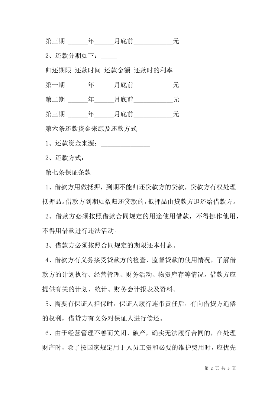 个人向公司借款合同标准版模板.doc_第2页