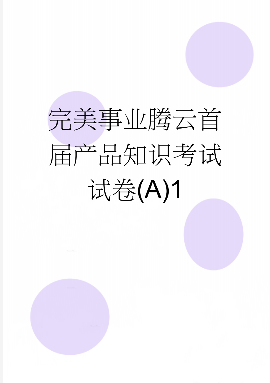 完美事业腾云首届产品知识考试试卷(A)1(6页).doc_第1页