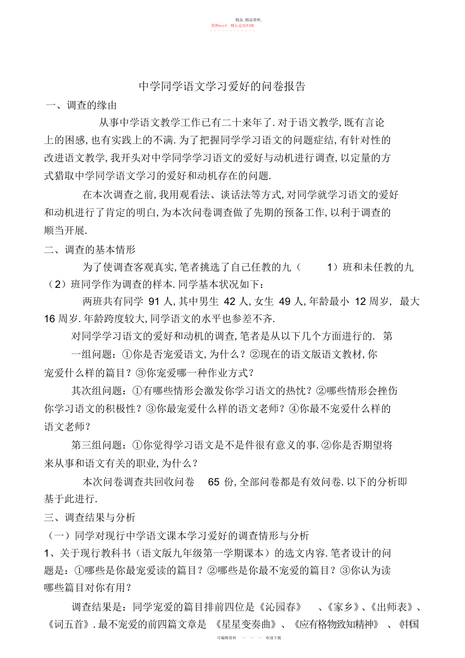 2022年中学生语文学习兴趣的调查问卷 .docx_第1页