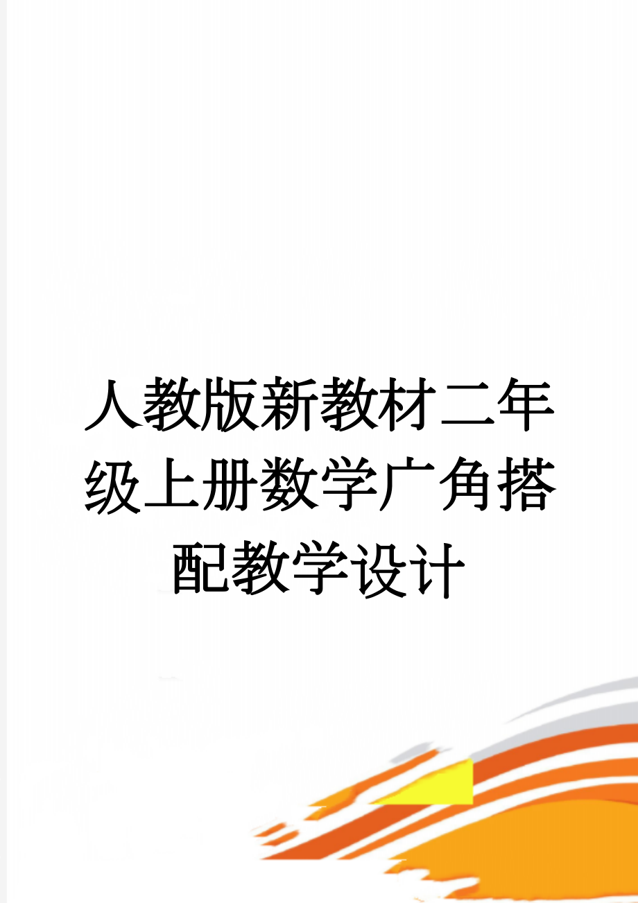 人教版新教材二年级上册数学广角搭配教学设计(5页).doc_第1页