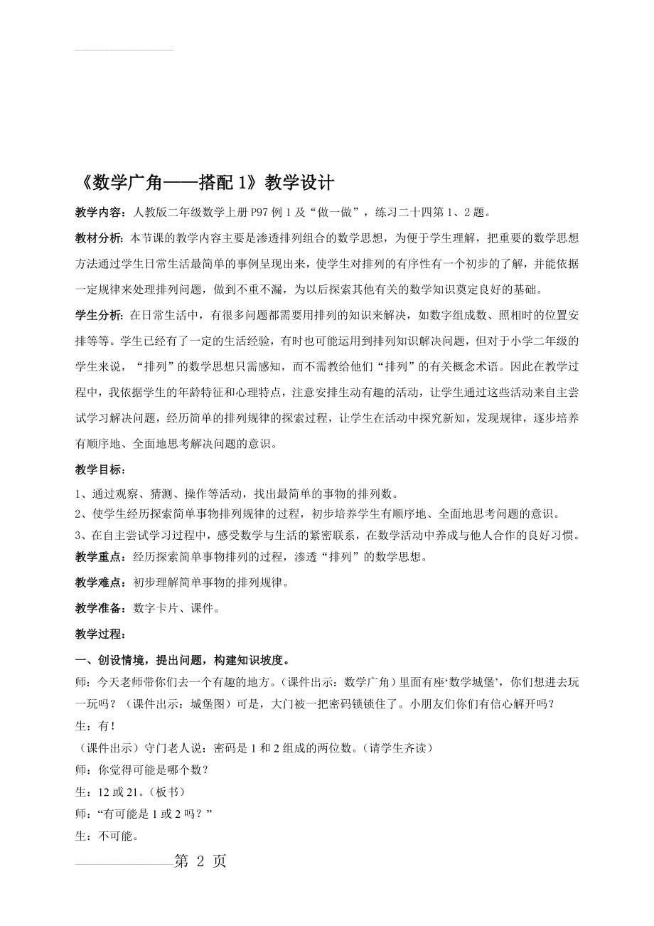 人教版新教材二年级上册数学广角搭配教学设计(5页).doc_第2页