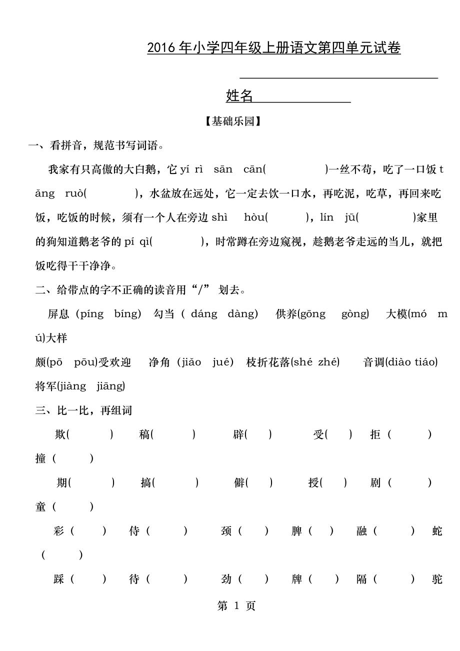 语文 四年级上册第四单元语文试卷.doc_第1页