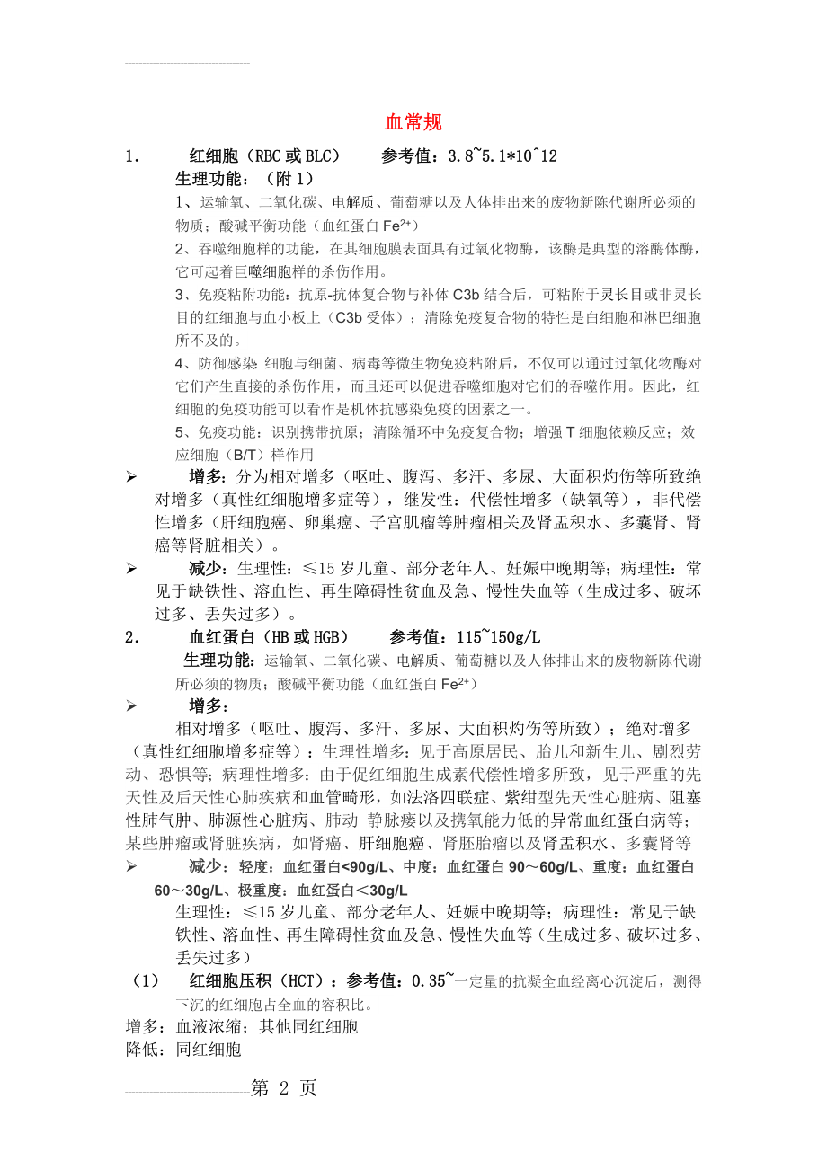 血常规、生化指标与临床意义(15页).doc_第2页