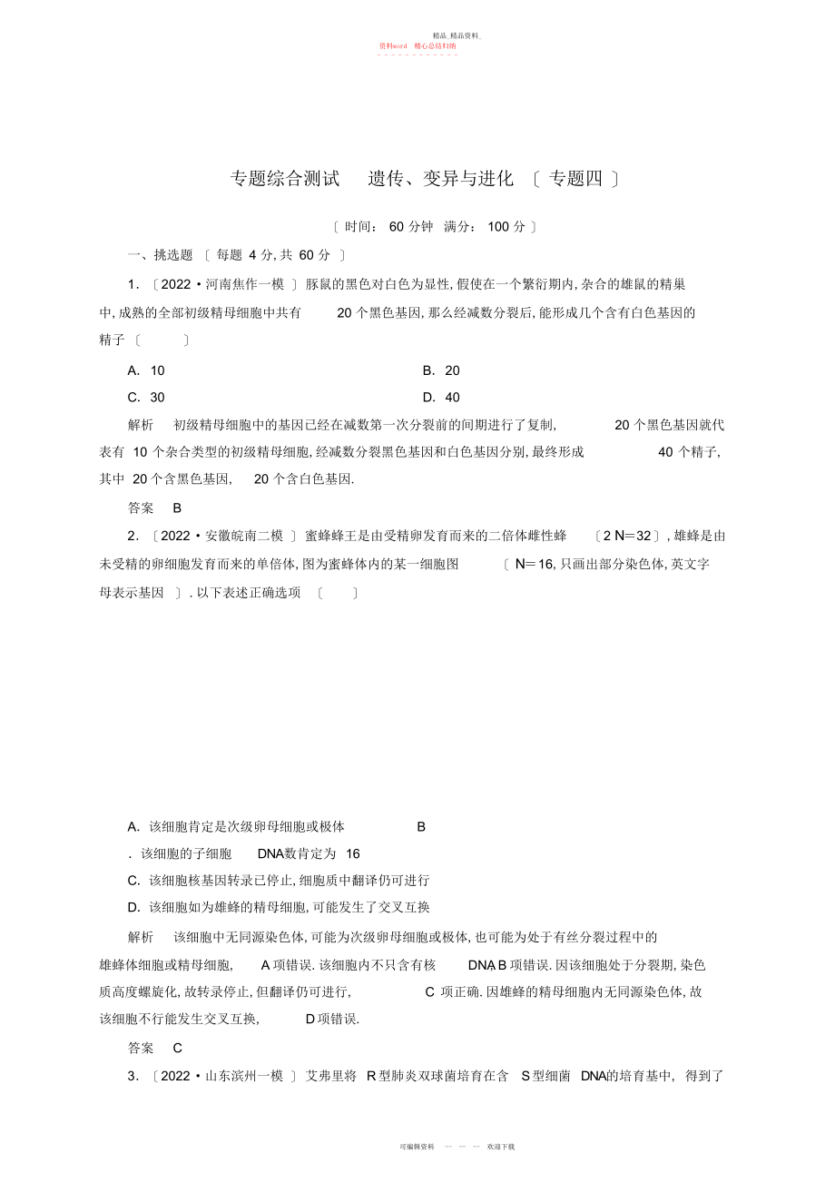 2022年状元之路新课标高考生物二轮复习钻石卷专题综合测试遗传、变异与进化 .docx_第1页