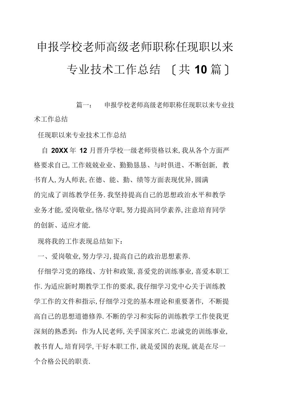 2022年申报小学教师高级教师职称任现职以来专业技术工作总结.docx_第1页