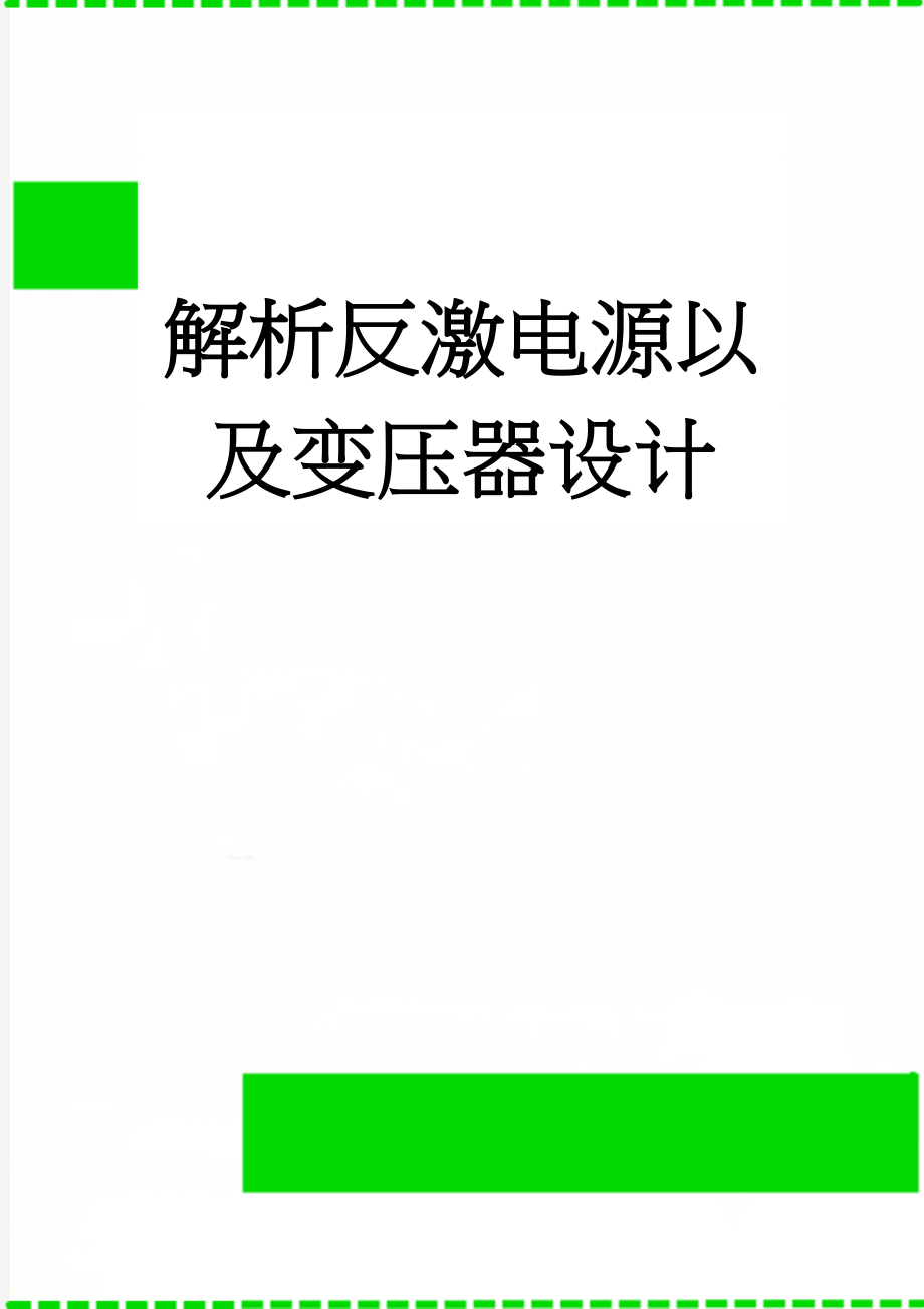 解析反激电源以及变压器设计(6页).doc_第1页