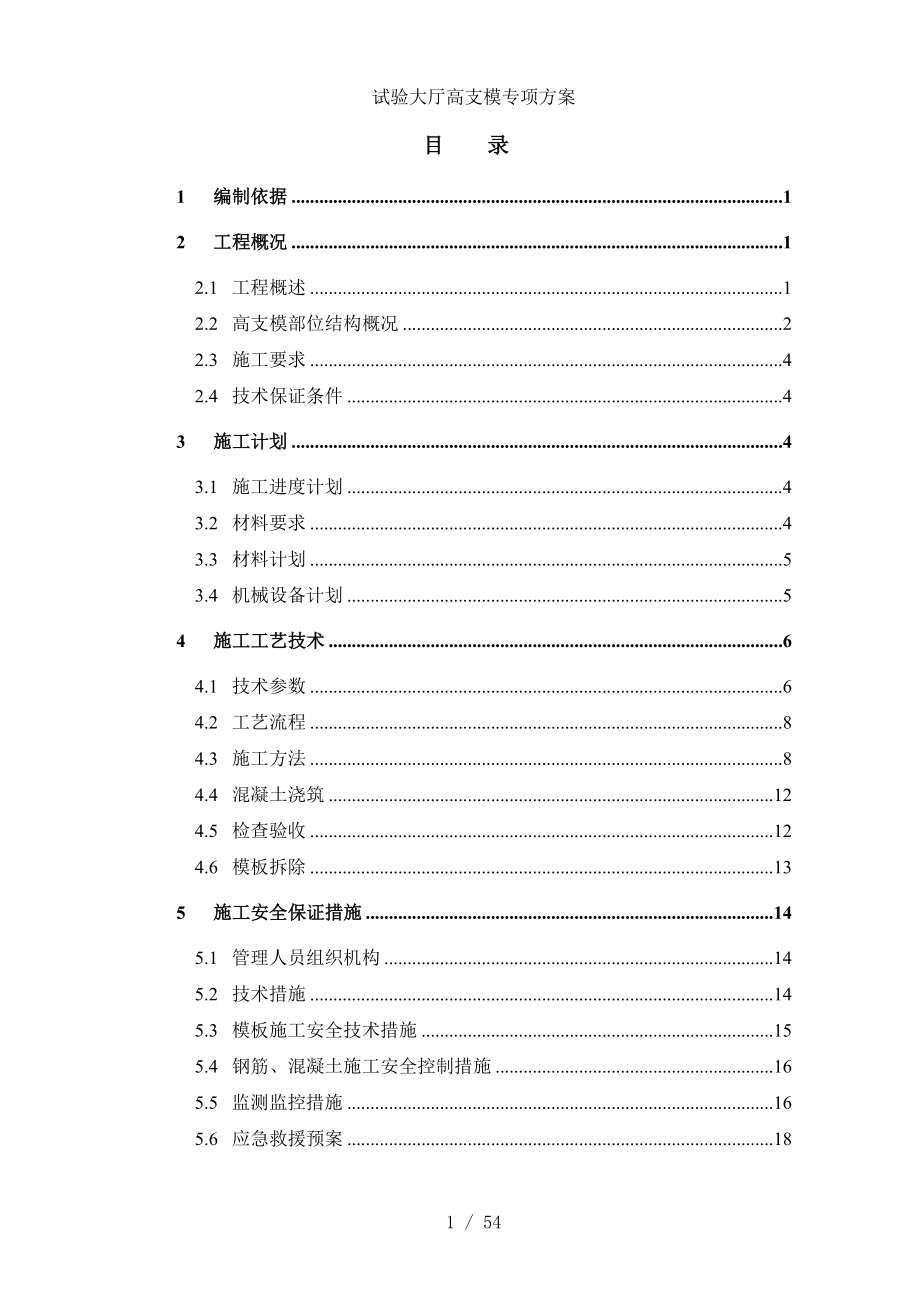 试验大厅高支模专项方案.doc_第1页