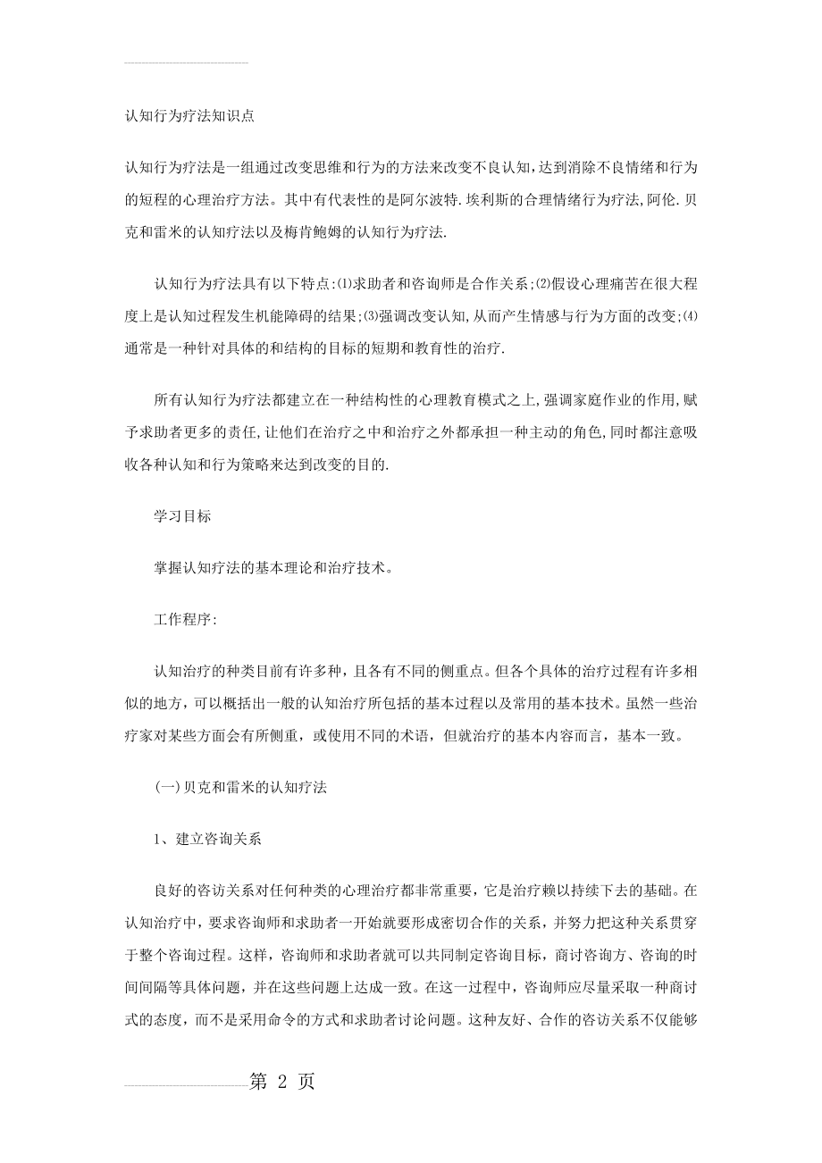 认知行为疗法知识点(23页).doc_第2页